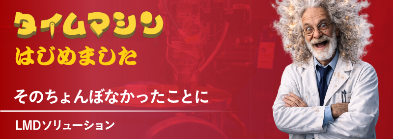 タイムマシンはじめました そのちょんぼなかったことに LMDソリューション